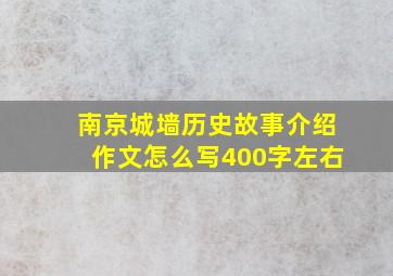 南京城墙历史故事介绍作文怎么写400字左右