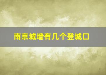 南京城墙有几个登城口