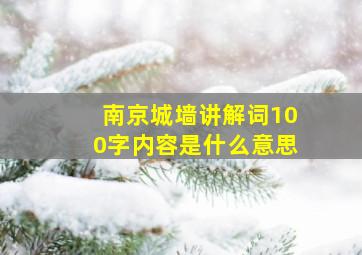 南京城墙讲解词100字内容是什么意思