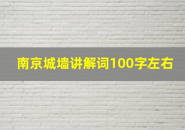 南京城墙讲解词100字左右