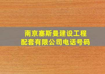 南京塞斯曼建设工程配套有限公司电话号码