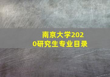 南京大学2020研究生专业目录