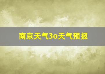 南京天气3o天气预报