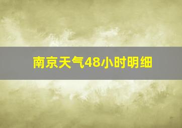 南京天气48小时明细