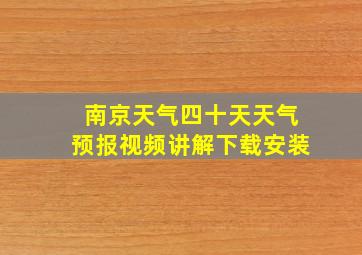 南京天气四十天天气预报视频讲解下载安装