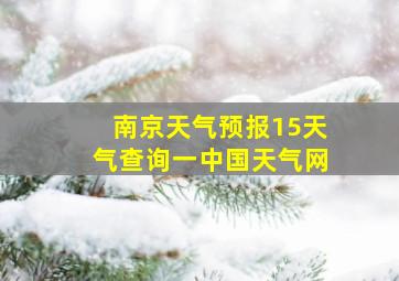 南京天气预报15天气查询一中国天气网