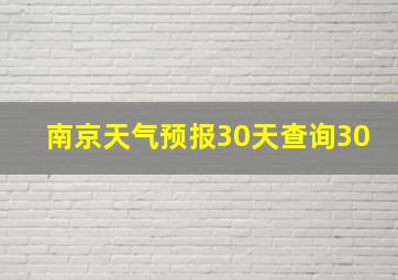 南京天气预报30天查询30