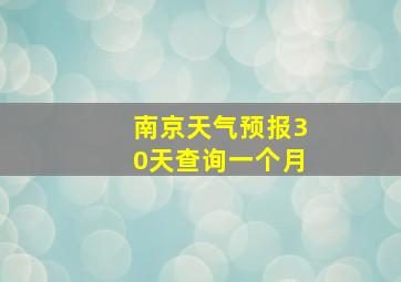 南京天气预报30天查询一个月