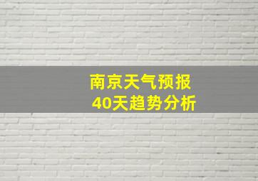 南京天气预报40天趋势分析