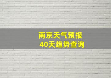 南京天气预报40天趋势查询