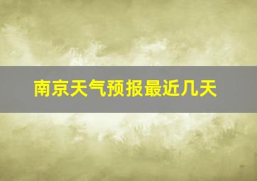 南京天气预报最近几天