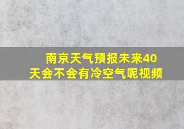 南京天气预报未来40天会不会有冷空气呢视频