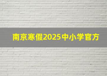 南京寒假2025中小学官方