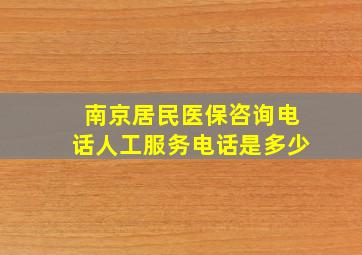 南京居民医保咨询电话人工服务电话是多少