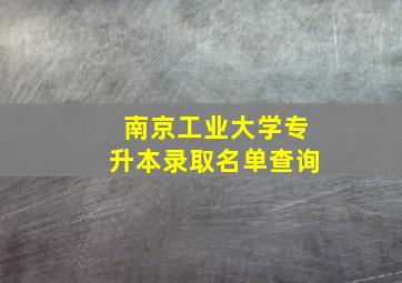 南京工业大学专升本录取名单查询