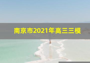 南京市2021年高三三模