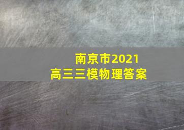 南京市2021高三三模物理答案