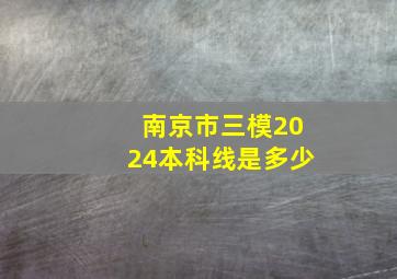 南京市三模2024本科线是多少