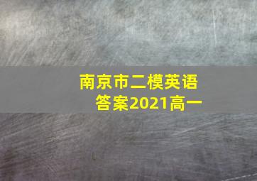 南京市二模英语答案2021高一