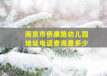 南京市侨康路幼儿园地址电话查询是多少