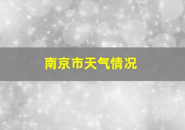 南京市天气情况