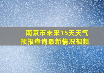 南京市未来15天天气预报查询最新情况视频