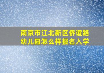 南京市江北新区侨谊路幼儿园怎么样报名入学