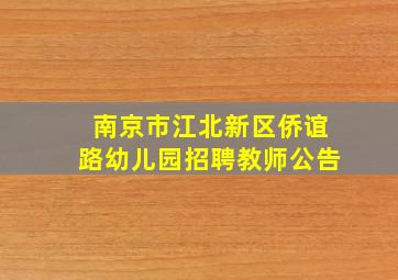 南京市江北新区侨谊路幼儿园招聘教师公告