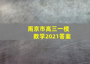 南京市高三一模数学2021答案