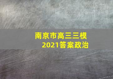 南京市高三三模2021答案政治