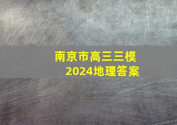 南京市高三三模2024地理答案