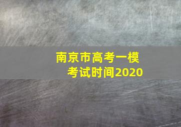 南京市高考一模考试时间2020