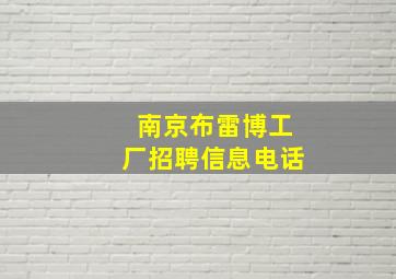 南京布雷博工厂招聘信息电话