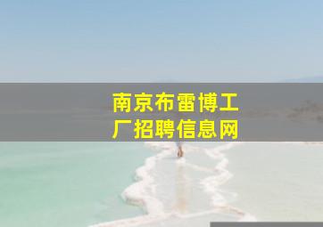 南京布雷博工厂招聘信息网