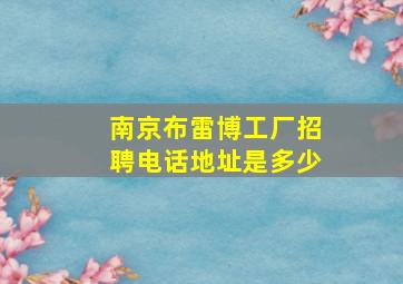 南京布雷博工厂招聘电话地址是多少