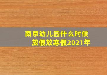 南京幼儿园什么时候放假放寒假2021年