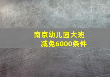 南京幼儿园大班减免6000条件