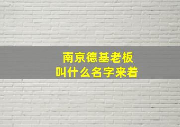 南京德基老板叫什么名字来着