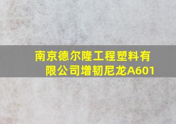 南京德尔隆工程塑料有限公司增韧尼龙A601