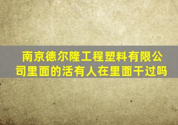 南京德尔隆工程塑料有限公司里面的活有人在里面干过吗