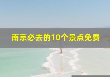 南京必去的10个景点免费