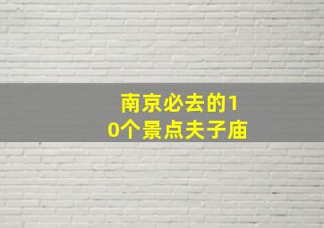 南京必去的10个景点夫子庙