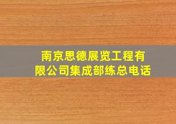 南京思德展览工程有限公司集成部练总电话