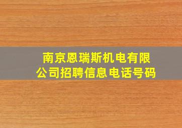 南京恩瑞斯机电有限公司招聘信息电话号码