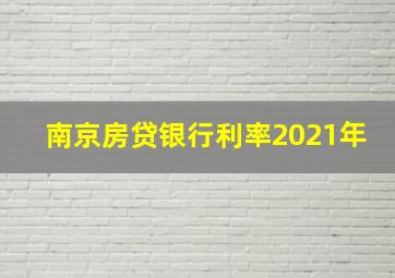 南京房贷银行利率2021年