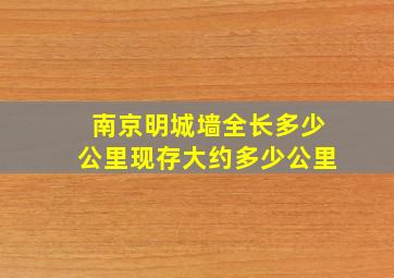 南京明城墙全长多少公里现存大约多少公里