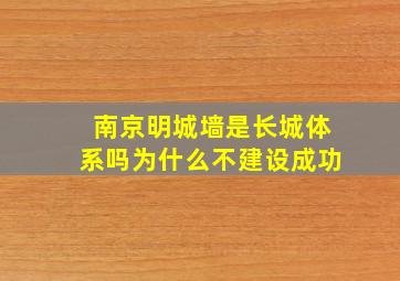 南京明城墙是长城体系吗为什么不建设成功