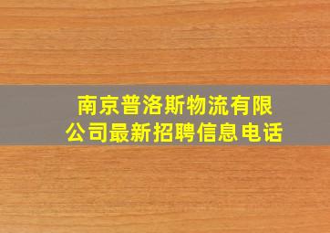 南京普洛斯物流有限公司最新招聘信息电话