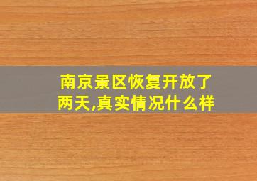 南京景区恢复开放了两天,真实情况什么样