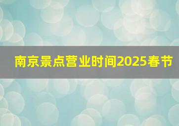 南京景点营业时间2025春节